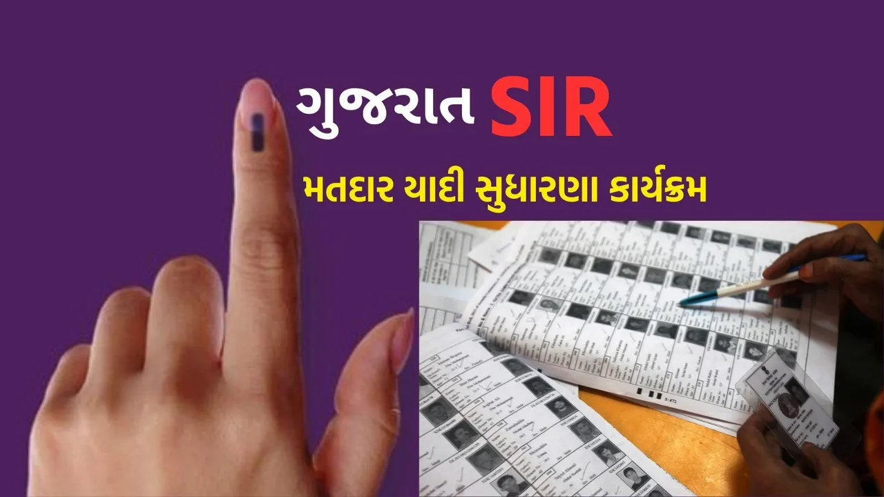 SIR Gujarat 2025 | Gujarat SIR 2025 | Gujarat voter List | ECI SIR 2025 | Special intensive revision sir gujarat