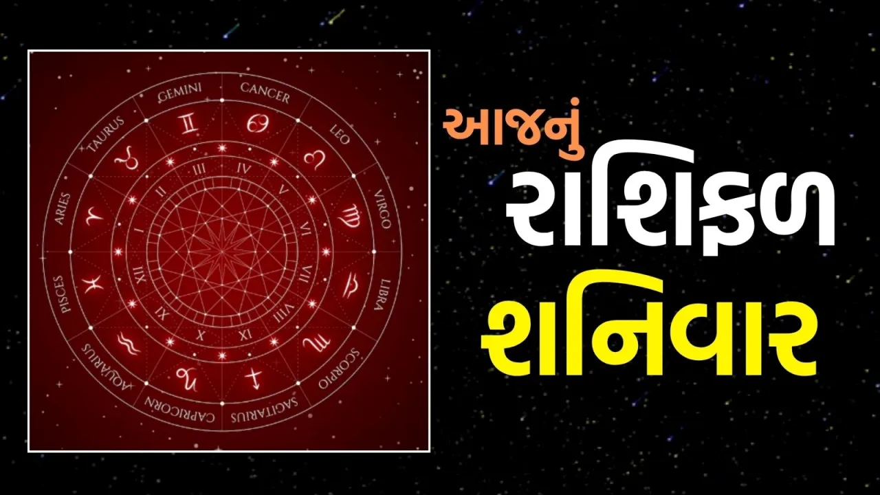 Saturday horoscope| today rashifal