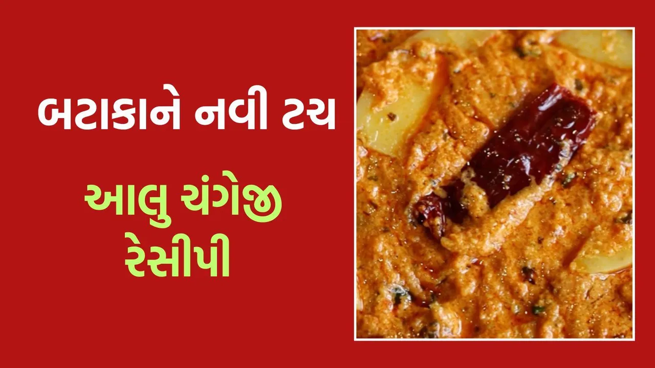 આલુ ચંગેજી રેસીપી