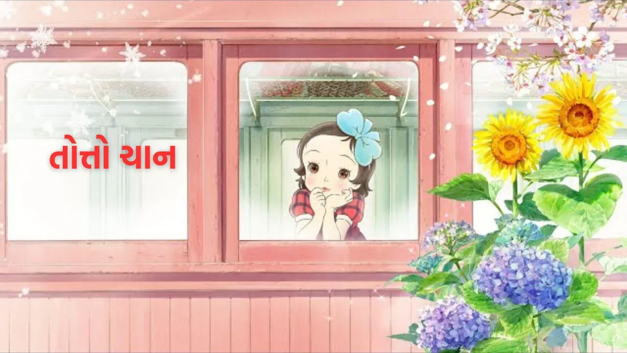 totto chan the little girl at the window | totto chan book | the little girl at the window