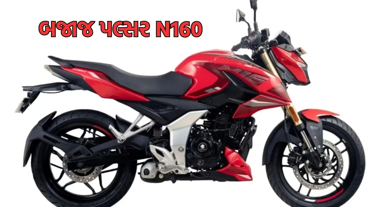 Bajaj Pulsar N160 Today Launch in Gujarati