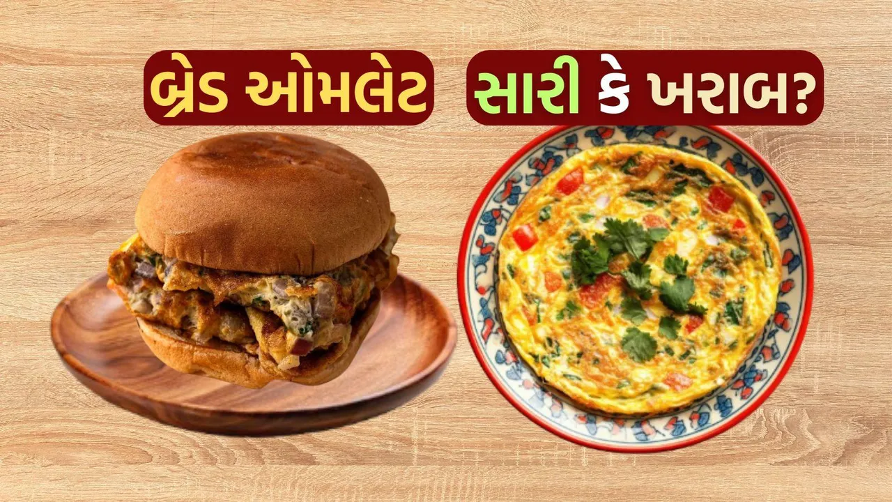 Bread Omelette | Bread Omelette good or bad | Bread Omelette benefits | Bread Omelette side effects | Bread Omelette recipe | health tips