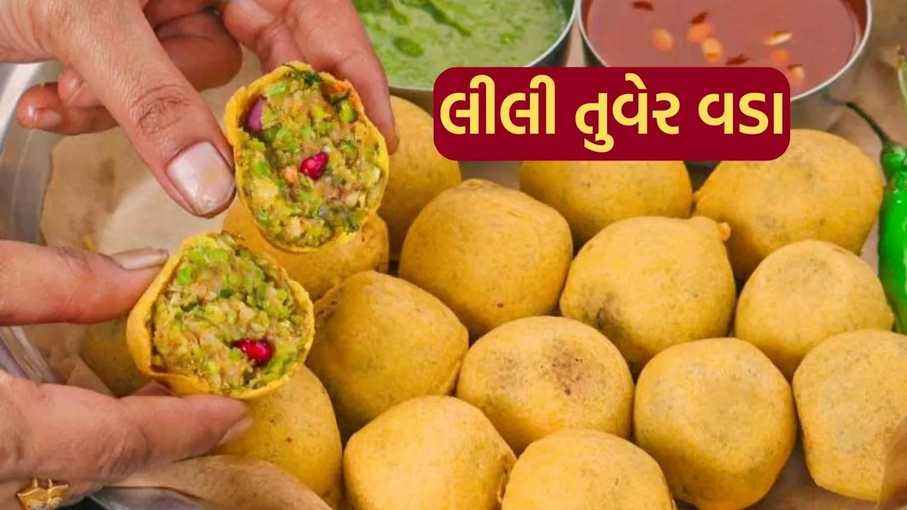 Lili Tuver Vada Recipe | Lili Tuver Recipe | green pigeon pea fritters Recipe | Thuvarai Vadai recipe