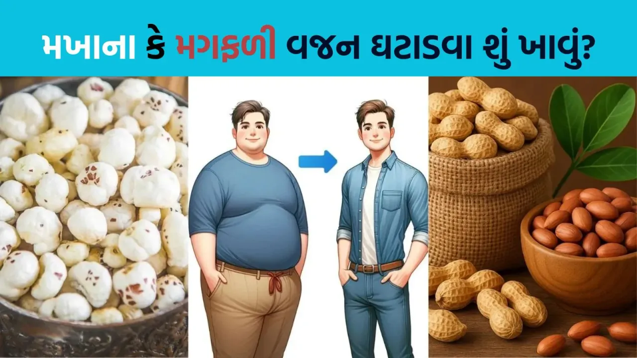 Weight Loss Tips | Makhana VS Peanuts Which Is Best For Weight Loss | Makhana benefits | Peanuts benefits | Peanuts vs Makhana