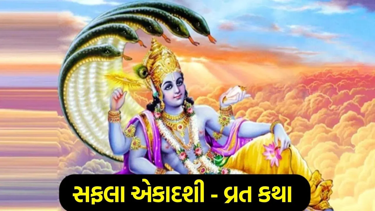 Saphala Ekadashi 2025 in Gujarati