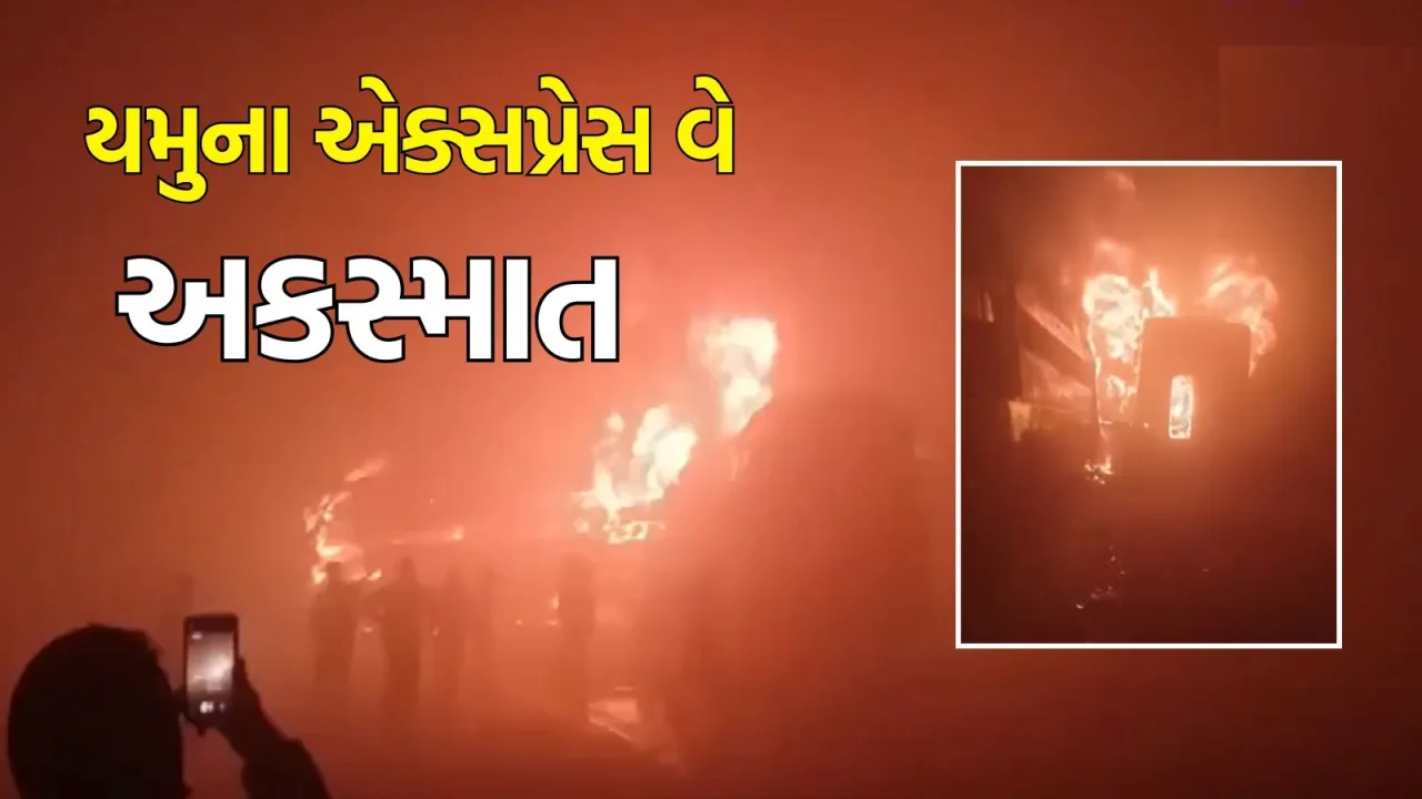 Delhi Agra Expressway collision in Gujarati