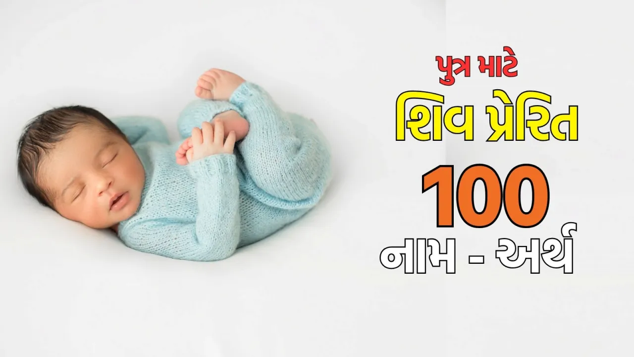Shiva related baby boy names in Gujarati