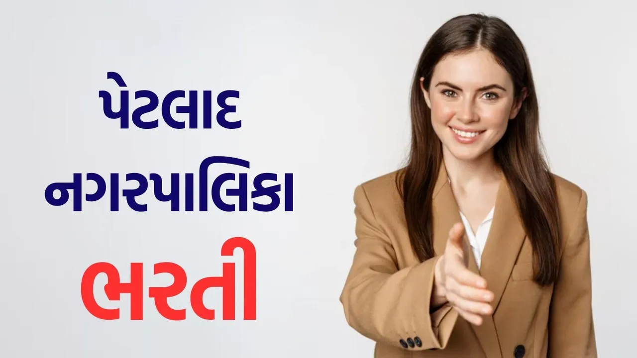 petlad nagarpalika Bharti 2025