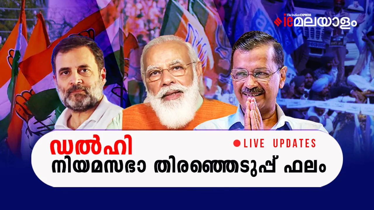 DelhDelhi Assembly Election Result 2025 LIVE: Delhi Election 2025 Vote Counting Today, ഡൽഹി നിയമസഭാ തിരഞ്ഞെടുപ്പ് ഫലം 2025 Live Updatesi Election