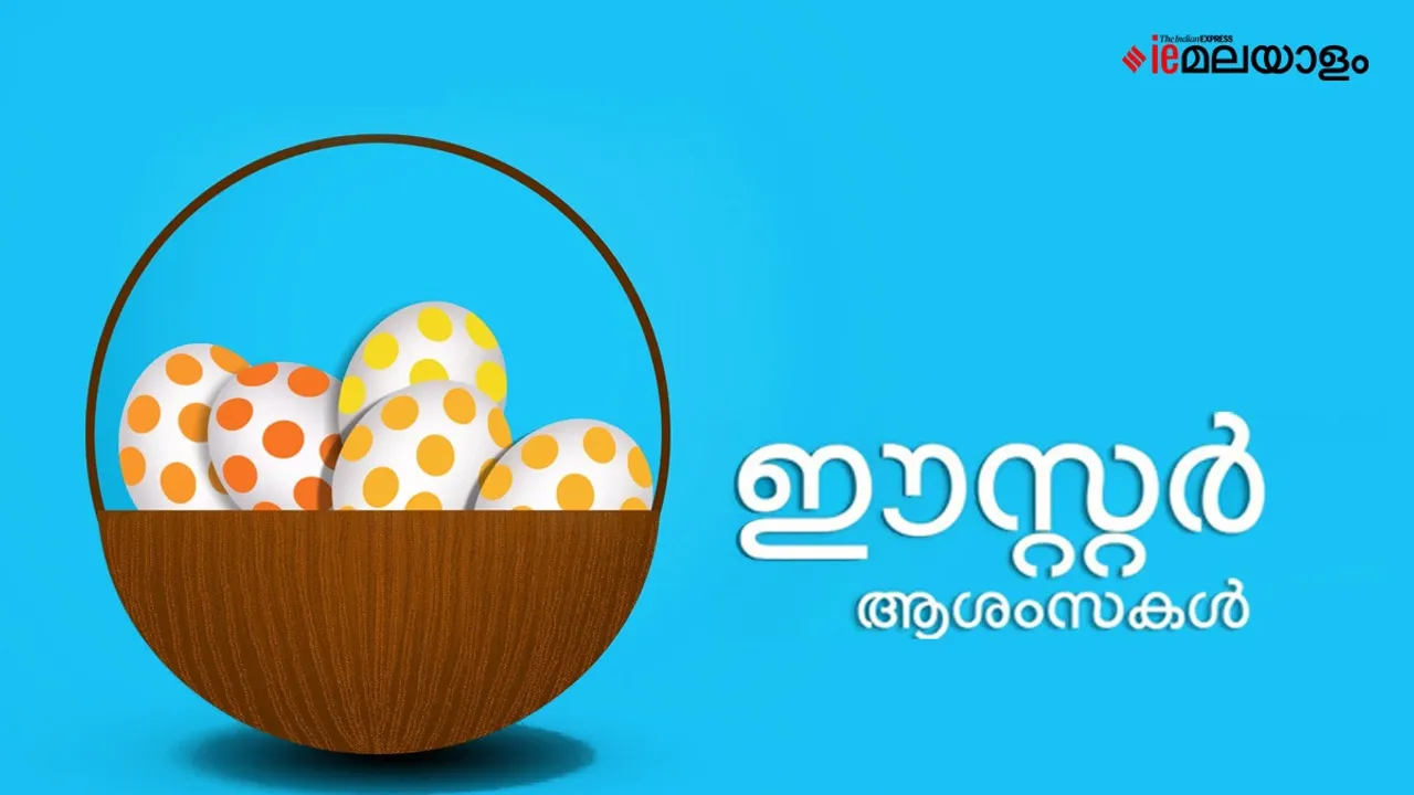  Happy Easter 2025 Wishes in Malayalam: Best Wishes, Quotes, Messages, WhatsApp Status, Images, Captions in Malayalam