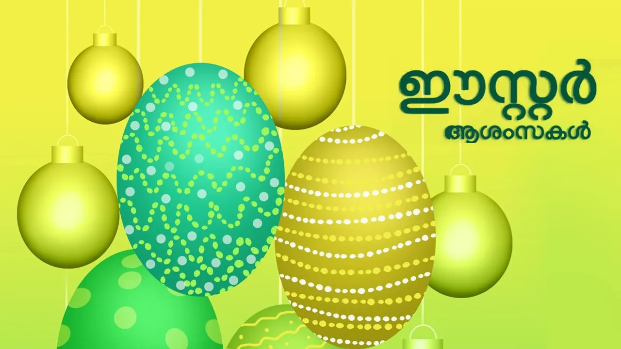  Happy Easter 2025 Wishes in Malayalam: Best Wishes, Quotes, Messages, WhatsApp Status, Images, Captions in Malayalam