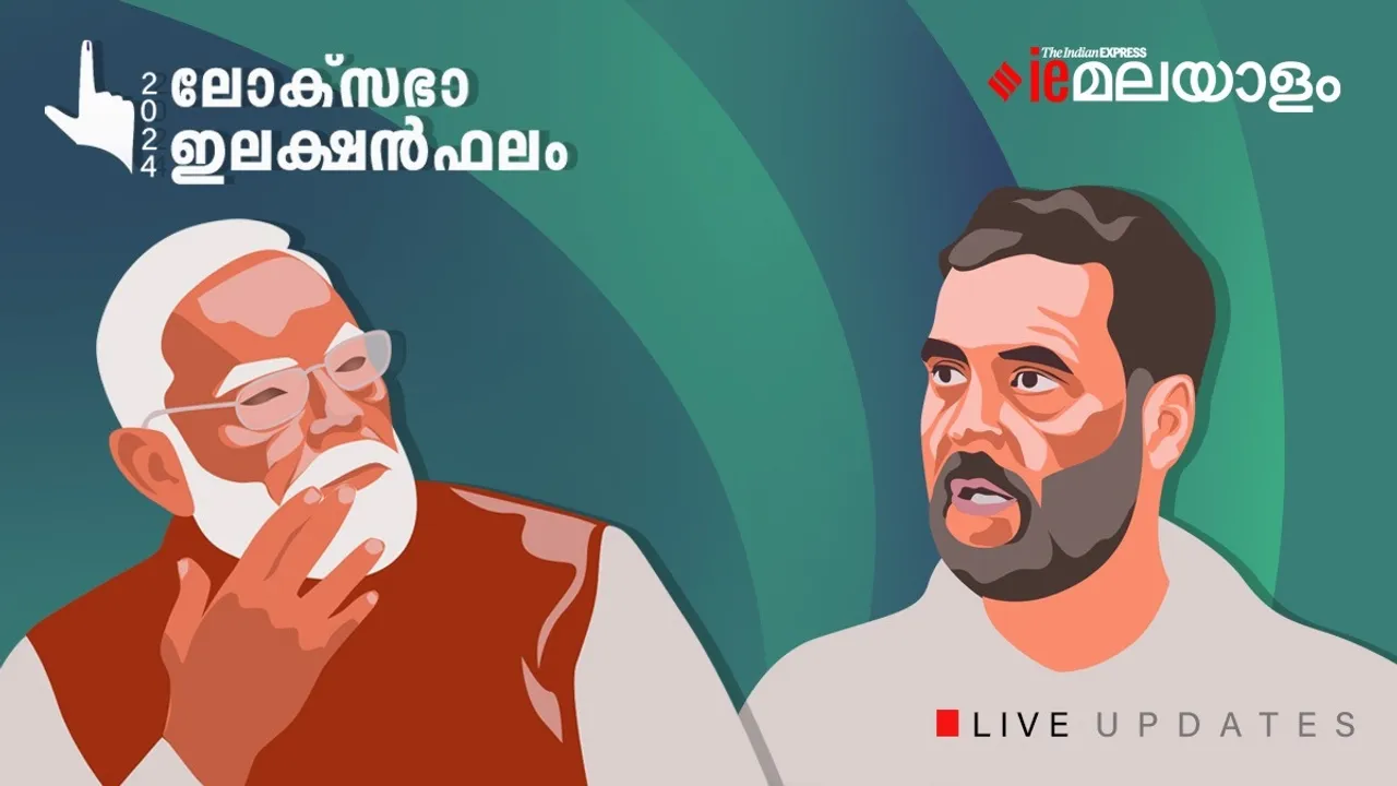 ലോക്‌സഭ തിരഞ്ഞെടുപ്പ് ഫലം 2024 | ലൈവ് അപ്ഡേറ്റ്സ്: