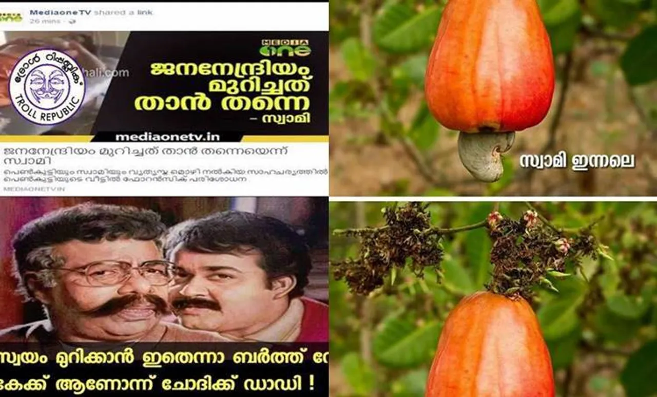 'സ്വയം മുറിക്കാൻ ഇതെന്നാ ബർത്ത്ഡേ കേക്കോ?'; പീഡന സ്വാമിയുടെ അവകാശവാദം ആഘോഷമാക്കി ട്രോളർമാർ