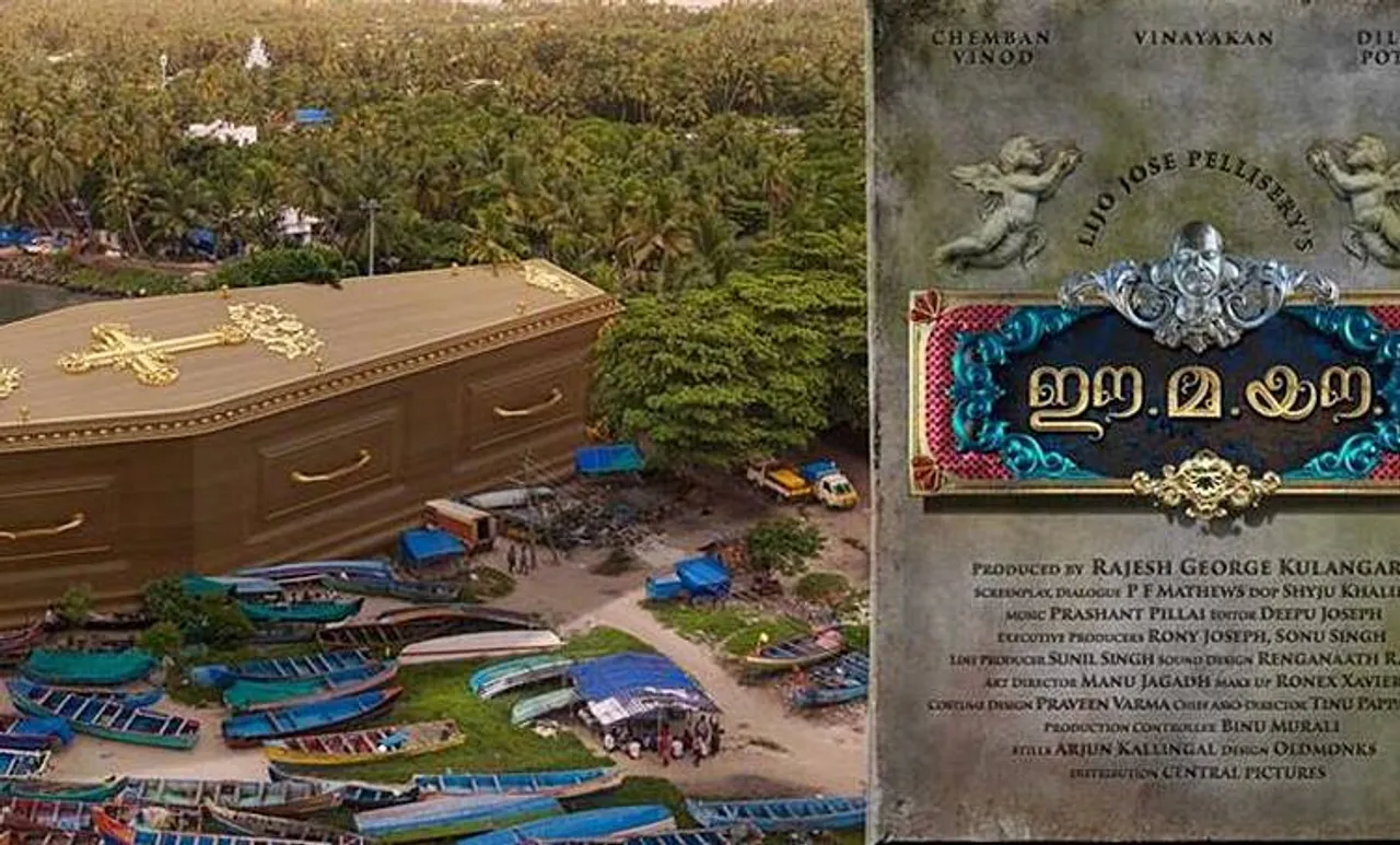 അങ്കമാലിക്ക് ശേഷം 'ഈ മ യൗ'; ലിജോ ജോസ് ചിത്രത്തിന്റെ ഫസ്റ്റ് ലുക് പോസ്റ്റര്‍