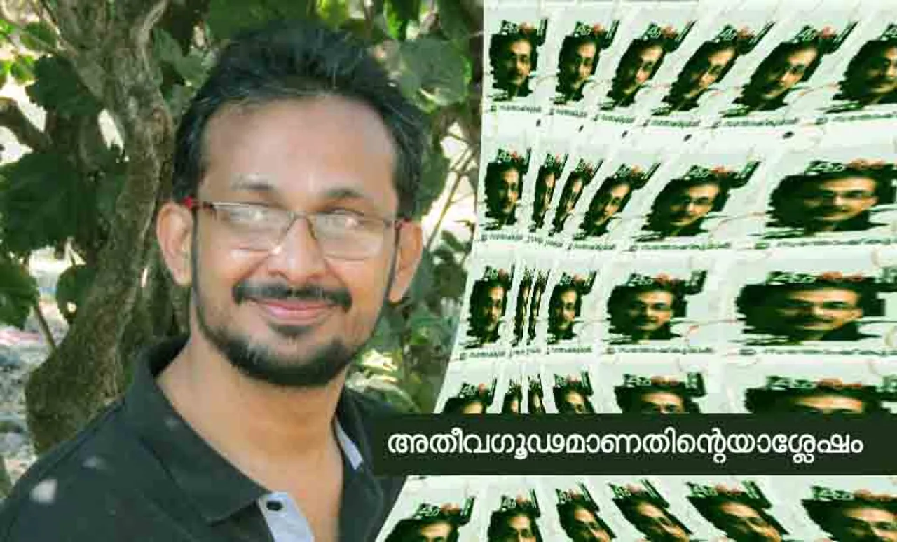 അതീവ ഗൂഢമാണതിന്റെയാശ്ളേഷം