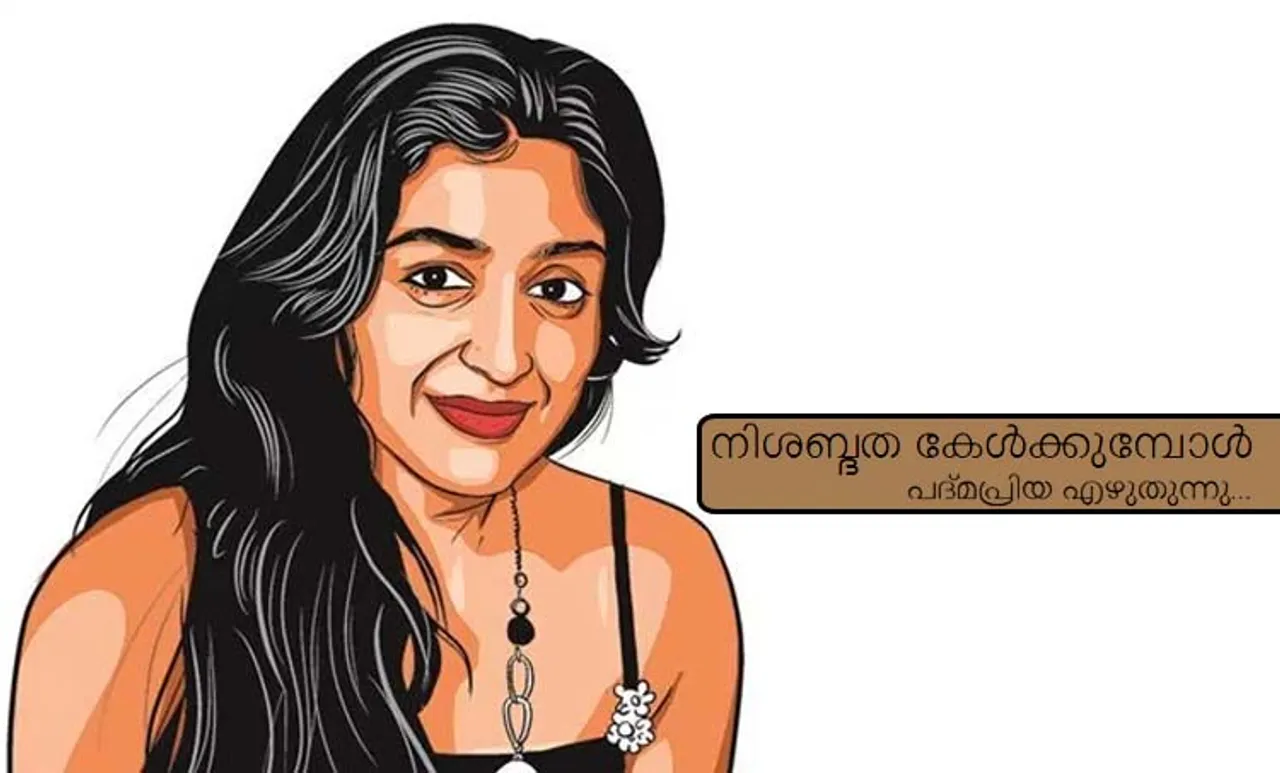 നിശബ്ദത കേള്‍ക്കുമ്പോള്‍