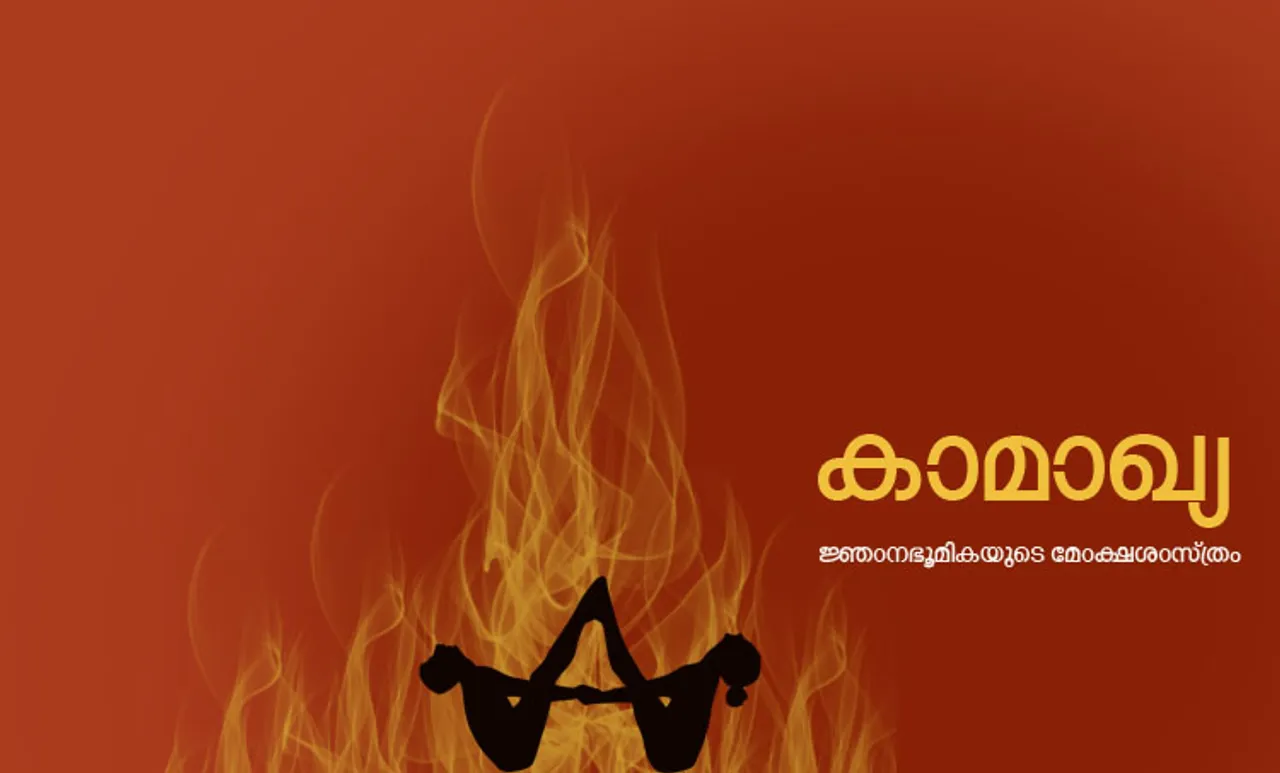 kamakhya , novel, pradeep bhaskar ,malayalam novel