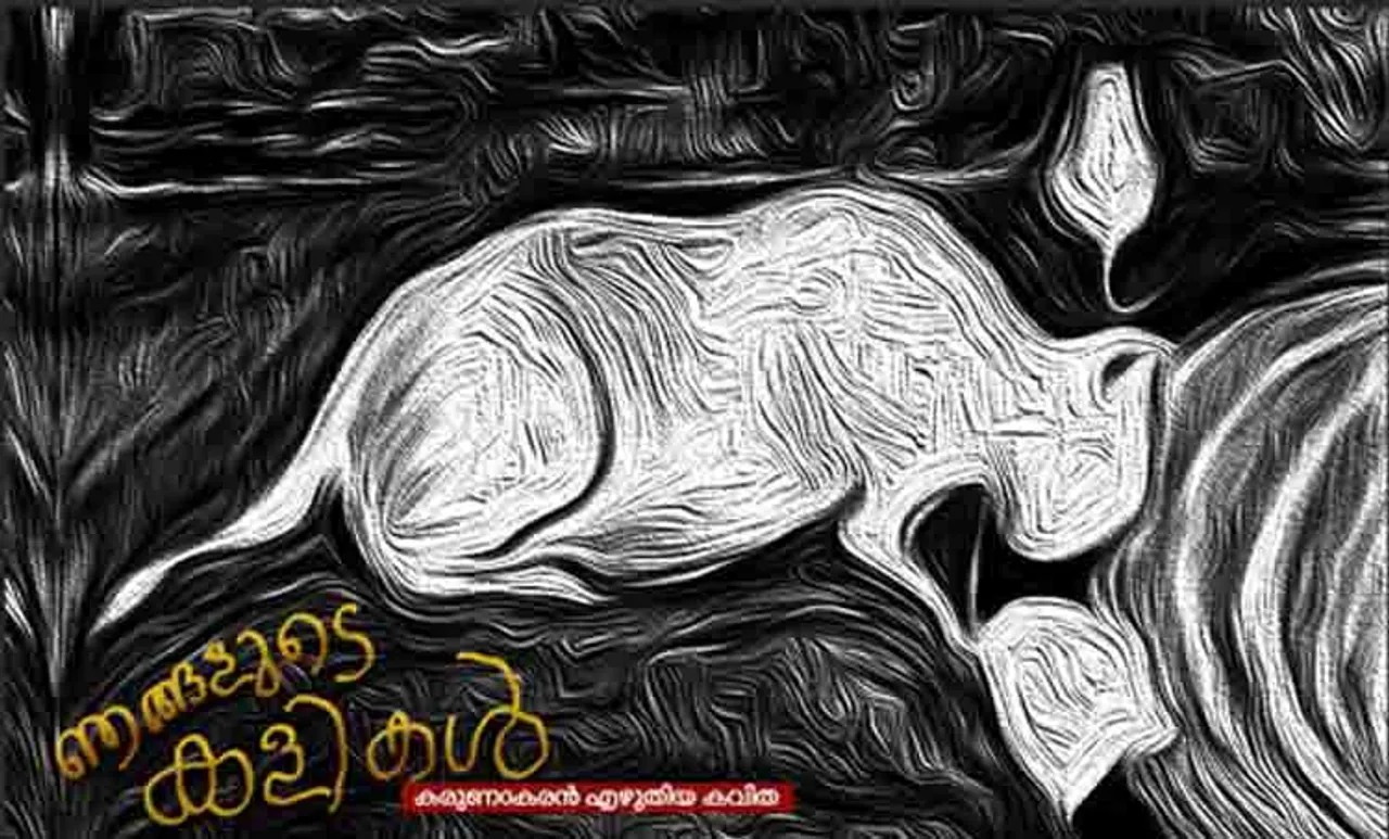 malayalam poem , karunakaran, njangalude kalikal