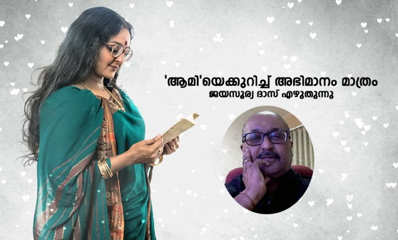 ആമി, Aami, ജയസൂര്യ ദാസ്, Jai Surya Das, മഞ്ജു വാര്യര്‍, Manju Warrier, കമല്‍, Kamal, മാധവികുട്ടി, Madhavikutty, കമലാ ദാസ്‌, Kamala Das, കമല സുരയ്യ, Kamala Surayya, സിനിമ, Entertainment, സിനിമാ വാര്‍ത്ത, ഫിലിം ന്യൂസ്, Film News, കേരള ന്യൂസ്, കേരള വാര്‍ത്ത, Kerala News, മലയാളം ന്യൂസ്, മലയാളം വാര്‍ത്ത, Malayalam News, ഐ ഇ മലയാളം, iemalayalam