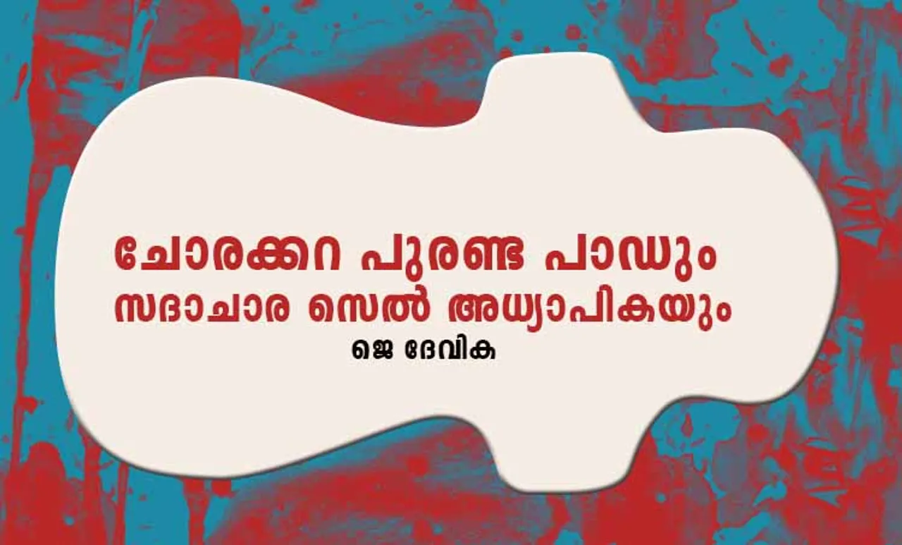 ചോരക്കറ പുരണ്ട പാഡും സദാചാര സെൽ അധ്യാപികയും