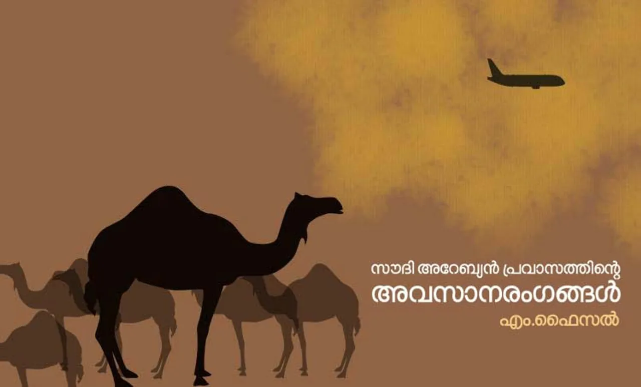 സൗദി അറേബ്യൻ പ്രവാസത്തിന്റെ അവസാനരംഗങ്ങൾ