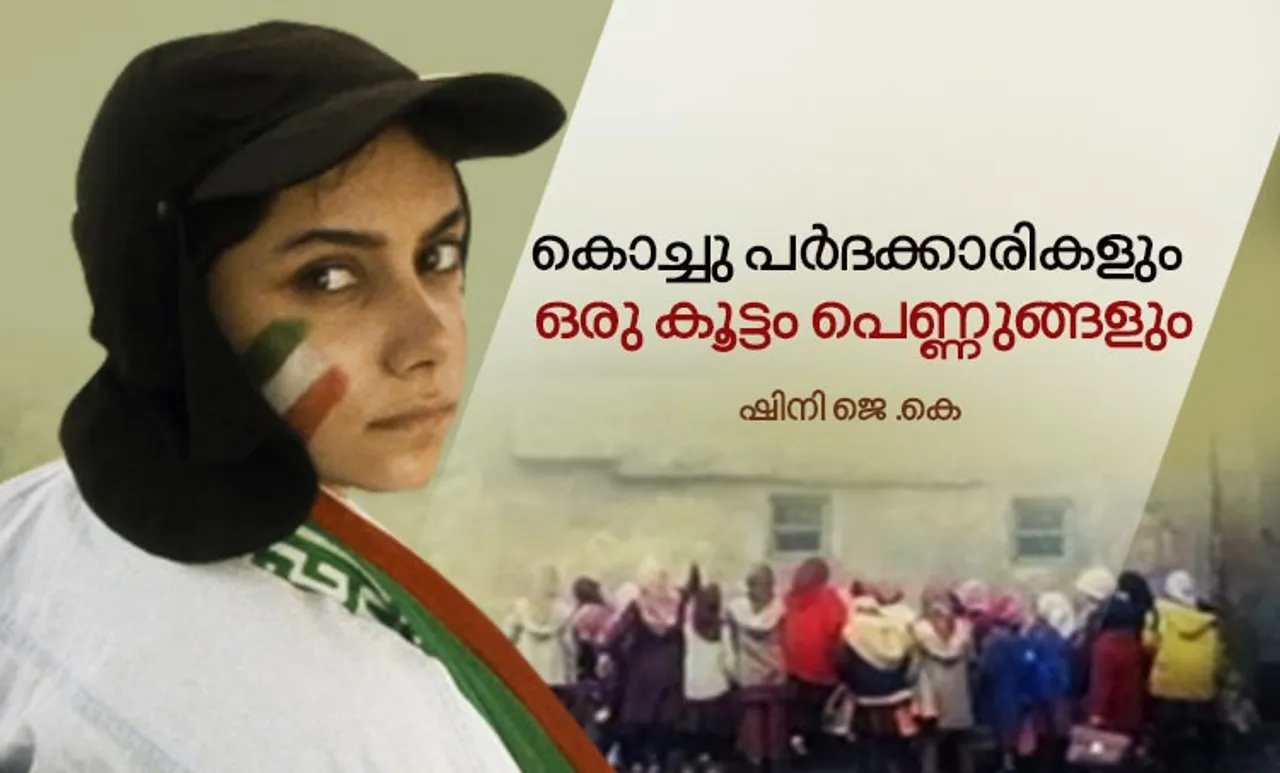 കൊച്ചു പർദക്കാരികളും ഒരു കൂട്ടം പെണ്ണുങ്ങളും