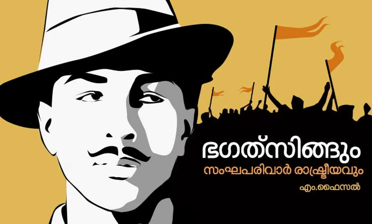 ഭഗത്‌സിങ്ങും സംഘപരിവാർ രാഷ്ട്രീയവും