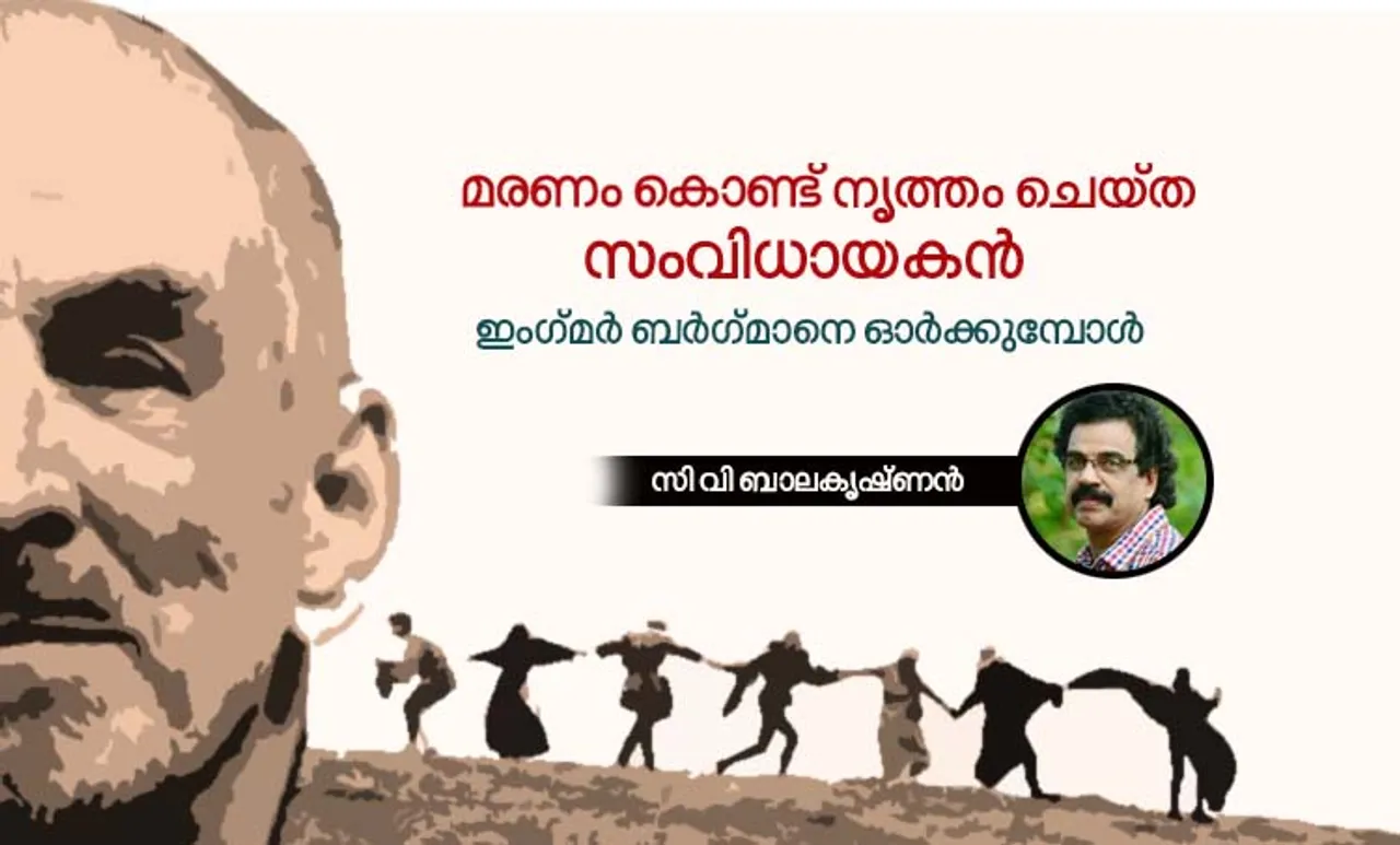 മരണം കൊണ്ട് നൃത്തം ചെയ്ത സംവിധായകൻ: ഇംഗ്‌മാർ ബർഗ്‌മാനെ ഓർക്കുമ്പോൾ