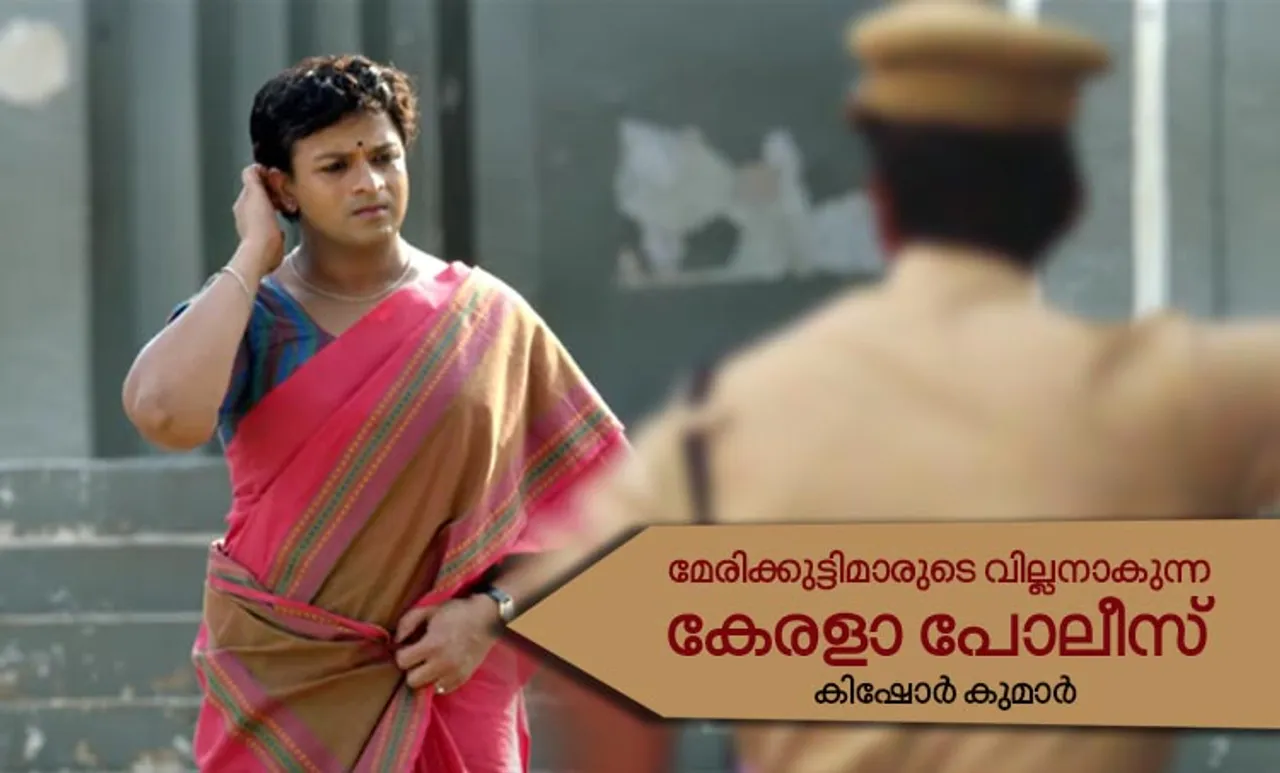 Njan Marykutty Opinion Piece