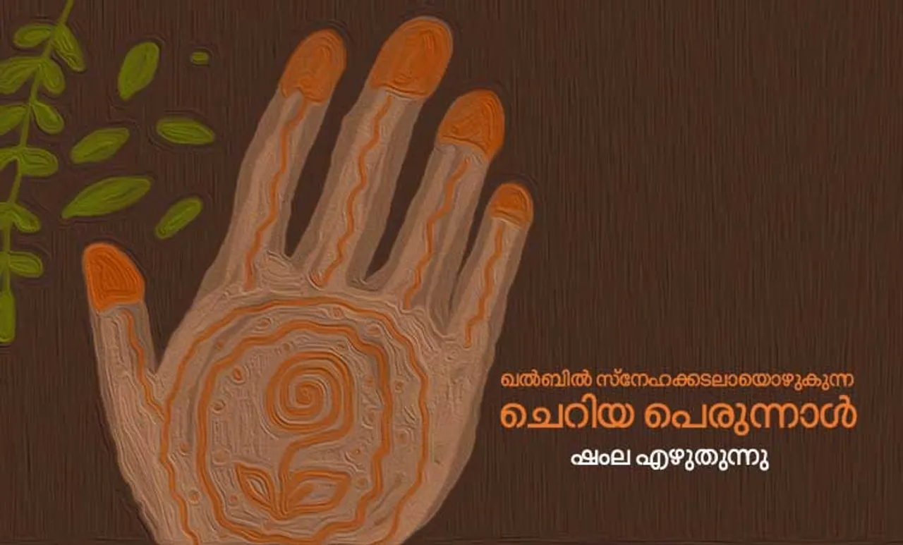 Eid ul Fitr 2018: ഖൽബിൽ സ്‌നേഹഹക്കടലായൊഴുകുന്ന ചെറിയ പെരുന്നാൾ