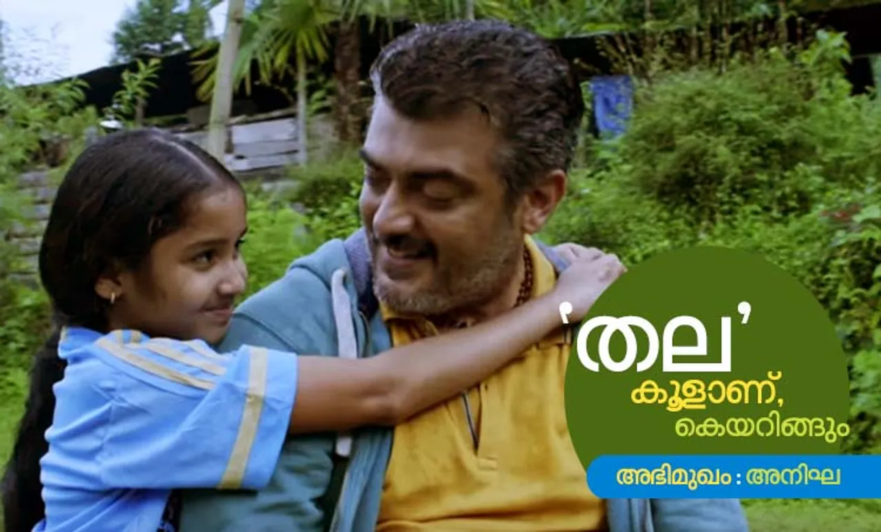 'തല' കൂളാണ്, കെയറിങ്ങും: അനിഘ