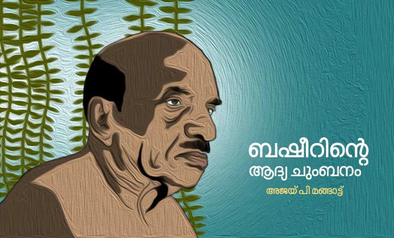 Vaikom Muhammad Basheer| Vaikom Muhammad Basheer death anniversary| വൈക്കം മുഹമ്മദ് ബഷീർ