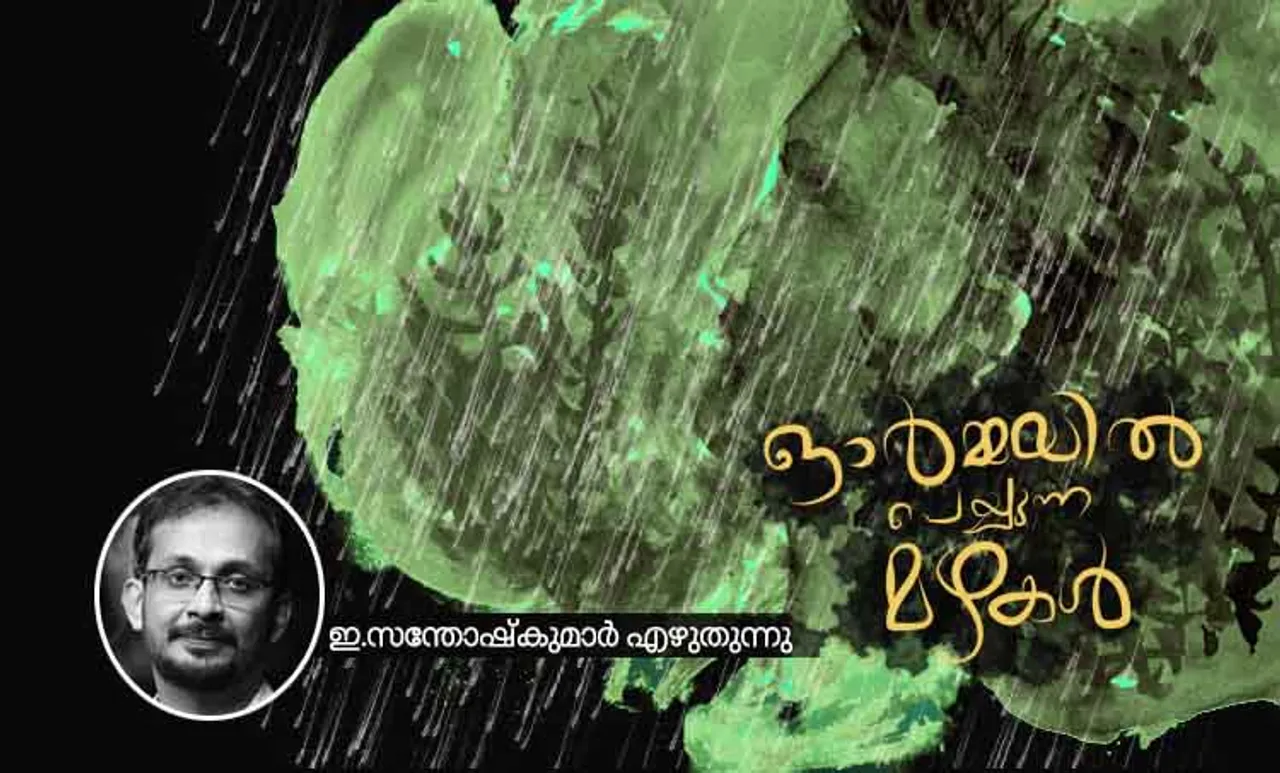 ഓര്‍മ്മയില്‍ പെയ്യുന്ന മഴകള്‍