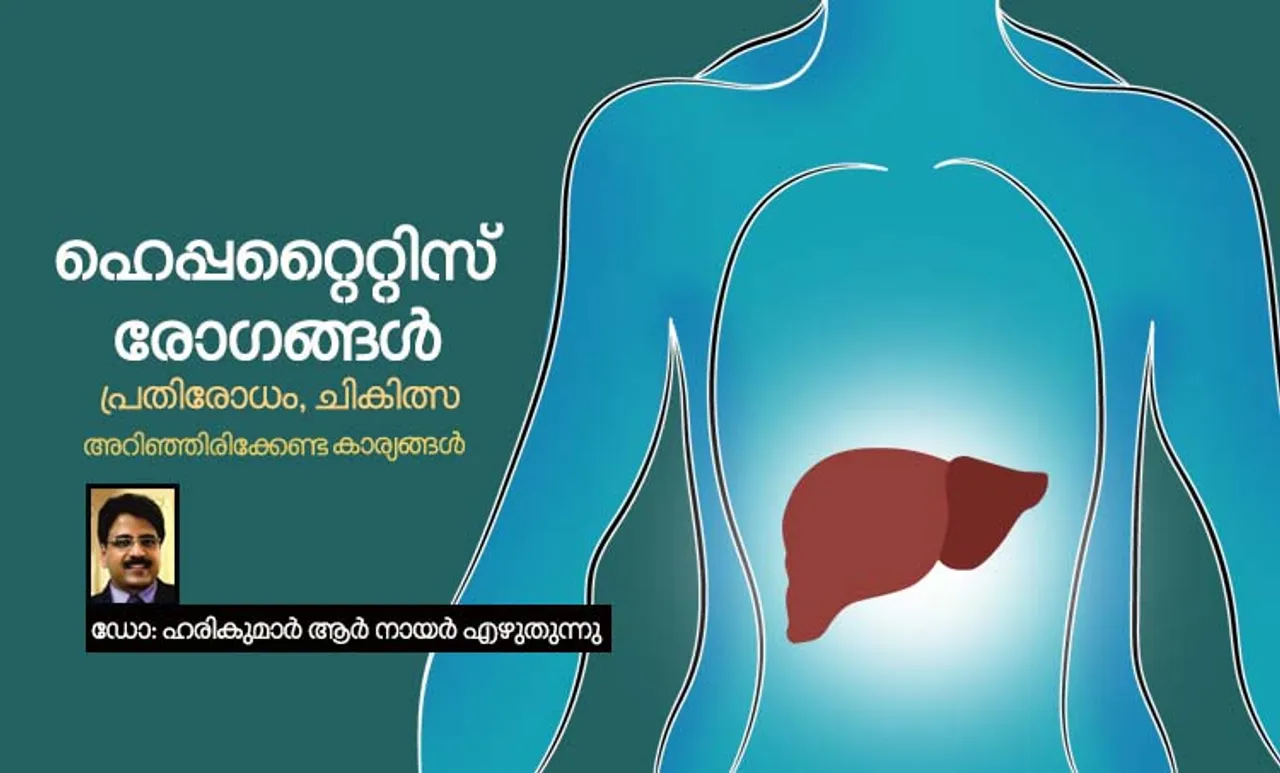 hepatitis virus, hepatitis virus types, viral hepatitis symptoms, viral hepatitis diagnosis, viral hepatitis treatment, viral hepatitis symptoms, hepatitis virus types, hepatitis A, hepatitis B, hepatitis C, hepatitis D, hepatitis E, ie malayalam, harikumar r nair, Health, Health Tips, World Health Organisation, ഹെപ്പറ്റിറ്റിസ്, ഹെപ്പറ്റൈറ്റിസ് രോഗങ്ങൾ: പ്രതിരോധം, ചികിത്സ, ഹെപ്പറ്റൈറ്റിസ് ലക്ഷണങ്ങൾ, ഹെപ്പറ്റിറ്റിസ് അറിഞ്ഞിരിക്കേണ്ട കാര്യങ്ങൾ, ഹെപ്പറ്റിറ്റിസ് എ, ഹെപ്പറ്റിറ്റിസ് ബി, ഹെപ്പറ്റിറ്റിസ് സി, ഹെപ്പറ്റിറ്റിസ് ഡി, ഹെപ്പറ്റിറ്റിസ് ഇ, ഐഇ മലയാളം ഹരികുമാർ ആർ. നായർ, ആരോഗ്യം, ആരോഗ്യ വാർത്ത, ആരോഗ്യടിപ്സ്, ലോകാരോഗ്യ സംഘടന,