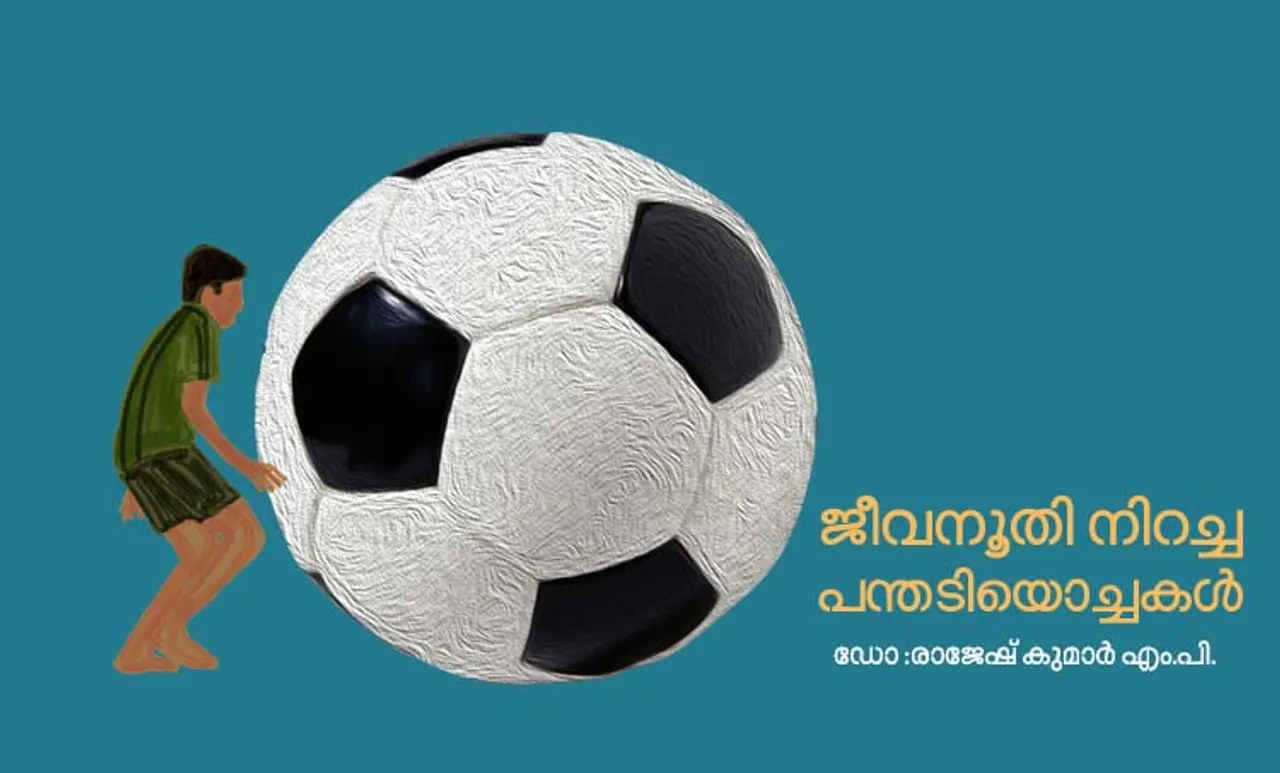 FIFA World Cup 2018: ജീവനൂതി നിറച്ച പന്തടിയൊച്ചകൾ