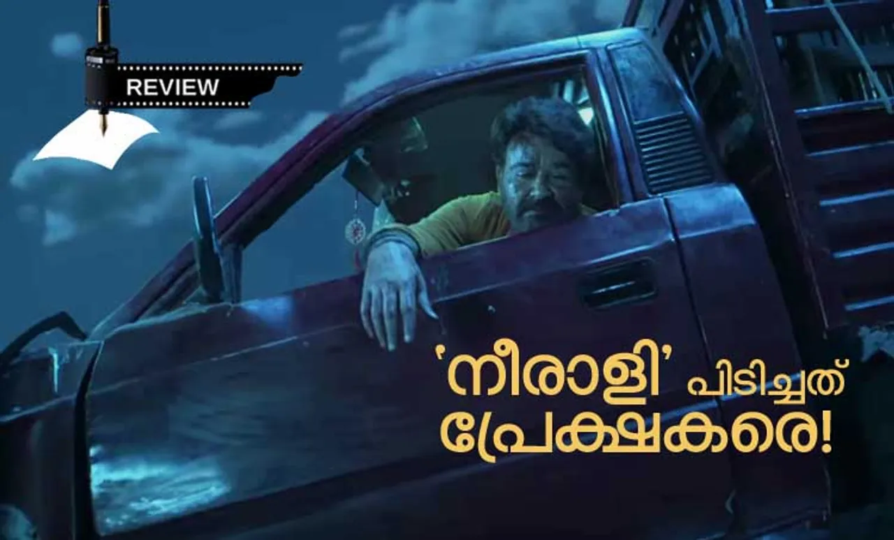 Neerali Movie Review: 'നീരാളി' പിടിച്ചത് പ്രേക്ഷകരെ!