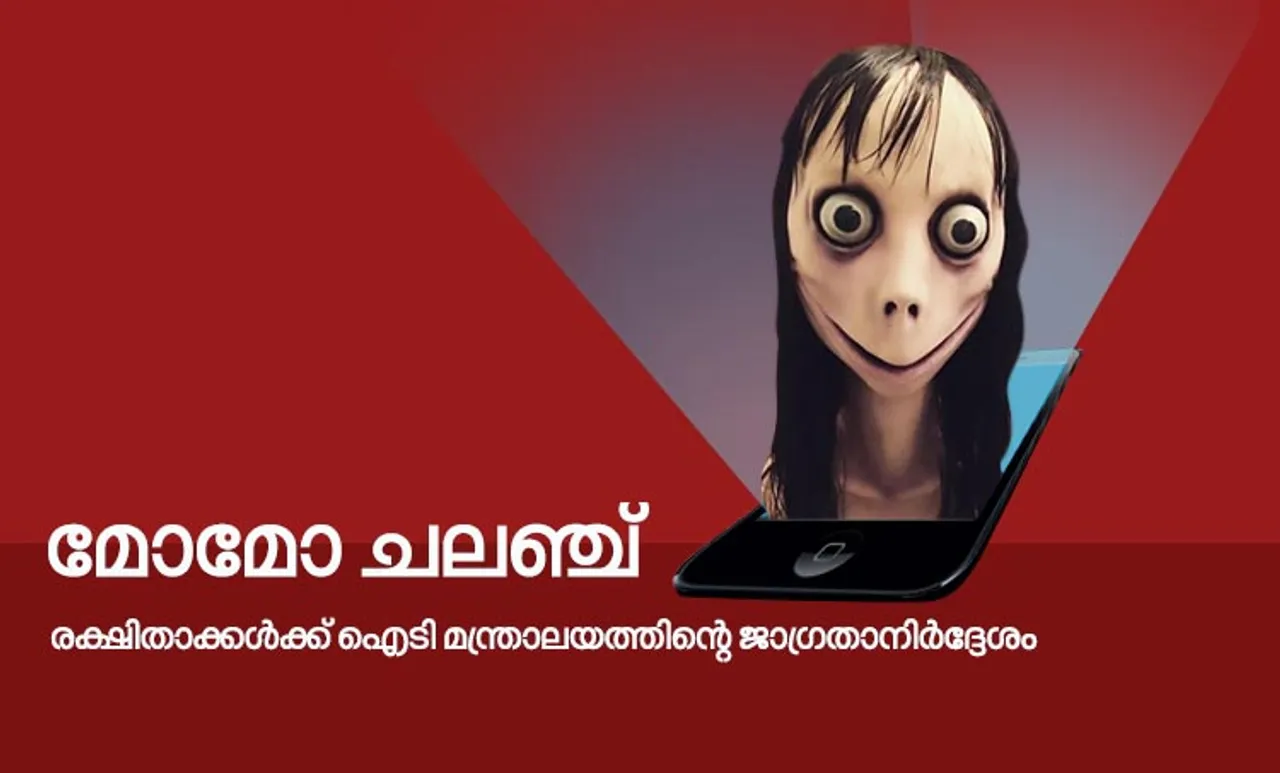 മോമോ ചലഞ്ച്: രക്ഷിതാക്കൾക്ക് ഐടി മന്ത്രാലയത്തിന്റെ ജാഗ്രതാ നിർദ്ദേശം