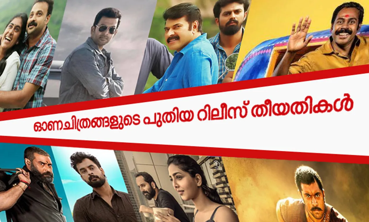 ഓണചിത്രങ്ങളുടെ റിലീസ് മാറ്റിവച്ചു