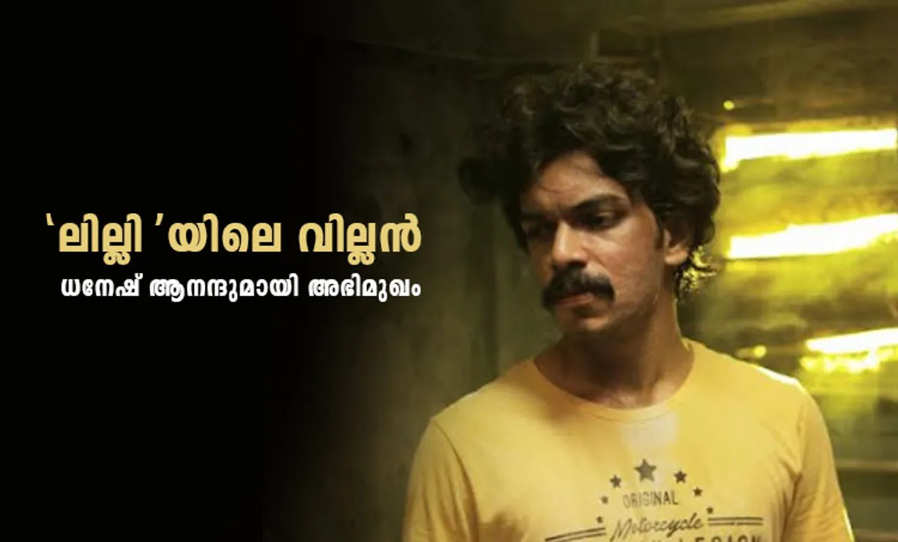 പ്രൊജക്ടർ റൂമിൽ നിന്നും വെള്ളിത്തിരയിലേയ്ക്ക്; 'ലില്ലി'യിലെ വില്ലന്‍റെ ജീവിതം