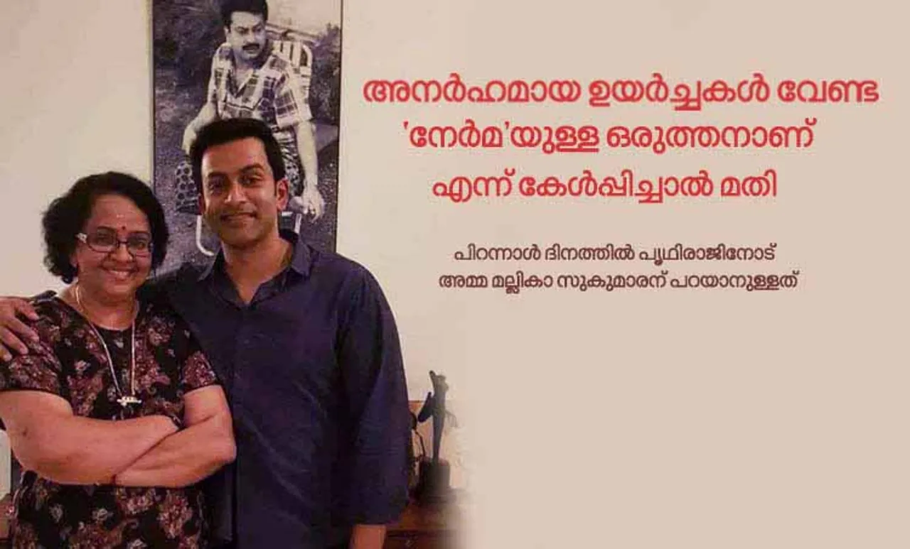 പിറന്നാള്‍ ദിനത്തില്‍ പൃഥിരാജിനോട് അമ്മ മല്ലിക സുകുമാരന് പറയാനുള്ളത്