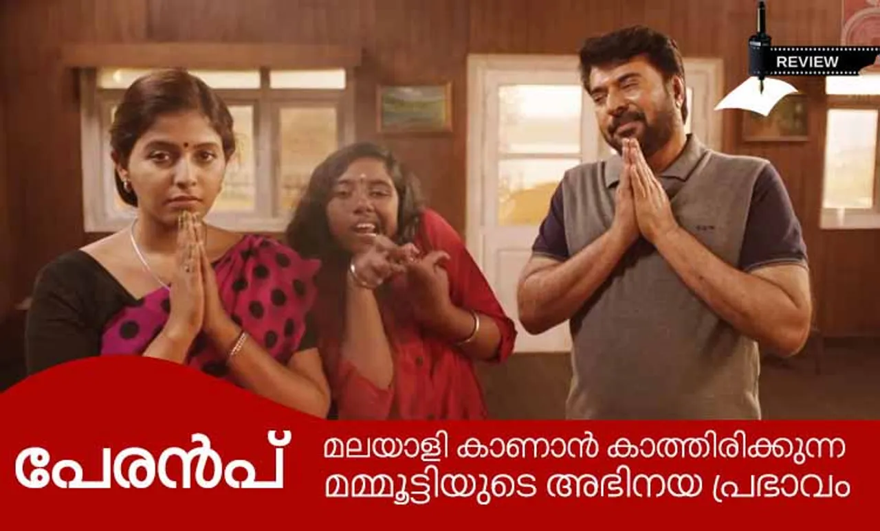 peranbu movie review, peranbu, peranbu full movie, peranbu movie release, peranbu songs, peranbu scenes, peranbu review, peranbu review twitter, peranbu peranbu review, peranbu movie review, peranbu filml review, peanbu kerala release, peranbu mammootty, peranbu mammoottys stills, peranbu mammootty acting, peranbu mammootty movie, peranbu mammootty film, peranbu mammootty movie release date, peranbu mammootty movie trailer, peranbu mammootty news, പേരന്‍പ്, പേരന്‍പ് സിനിമ, പേരന്‍പ് മമ്മൂട്ടി, പുതിയ ചിത്രം, സിനിമ, Entertainment, സിനിമാ വാര്‍ത്ത, ഫിലിം ന്യൂസ്, Film News, കേരള ന്യൂസ്, കേരള വാര്‍ത്ത, Kerala News, മലയാളം ന്യൂസ്, മലയാളം വാര്‍ത്ത, Malayalam News, Breaking News, പ്രധാന വാര്‍ത്തകള്‍, ഐ ഇ മലയാളം, iemalayalam, indian express malayalam, ഇന്ത്യന്‍ എക്സ്പ്രസ്സ്‌ മലയാളം