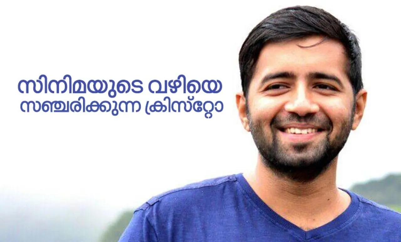 ചെമ്പനും ലിജോയ്ക്കും മാത്രമല്ല, ക്രിസ്റ്റോയ്ക്കും കൂടി വേണ്ടിയാണ് നാം കൈയ്യടിക്കേണ്ടത്
