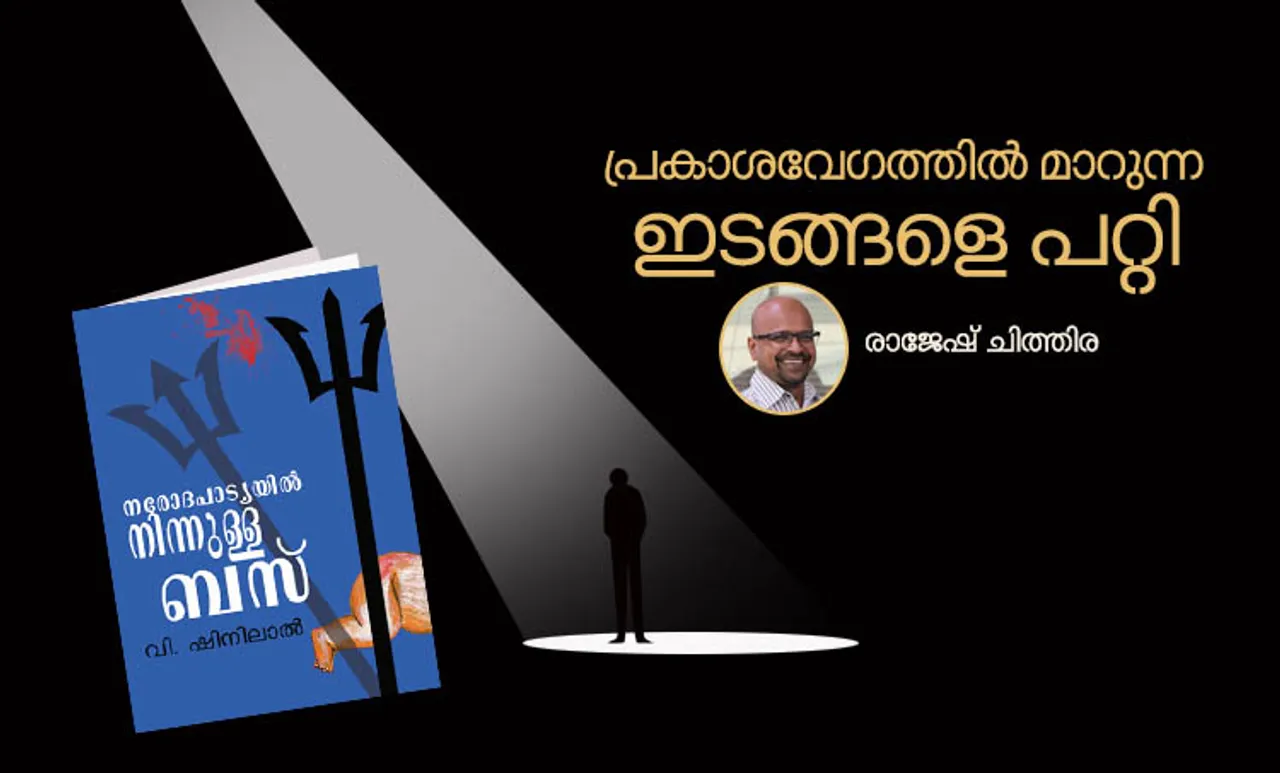 v shinilal, book,rajesh chithira