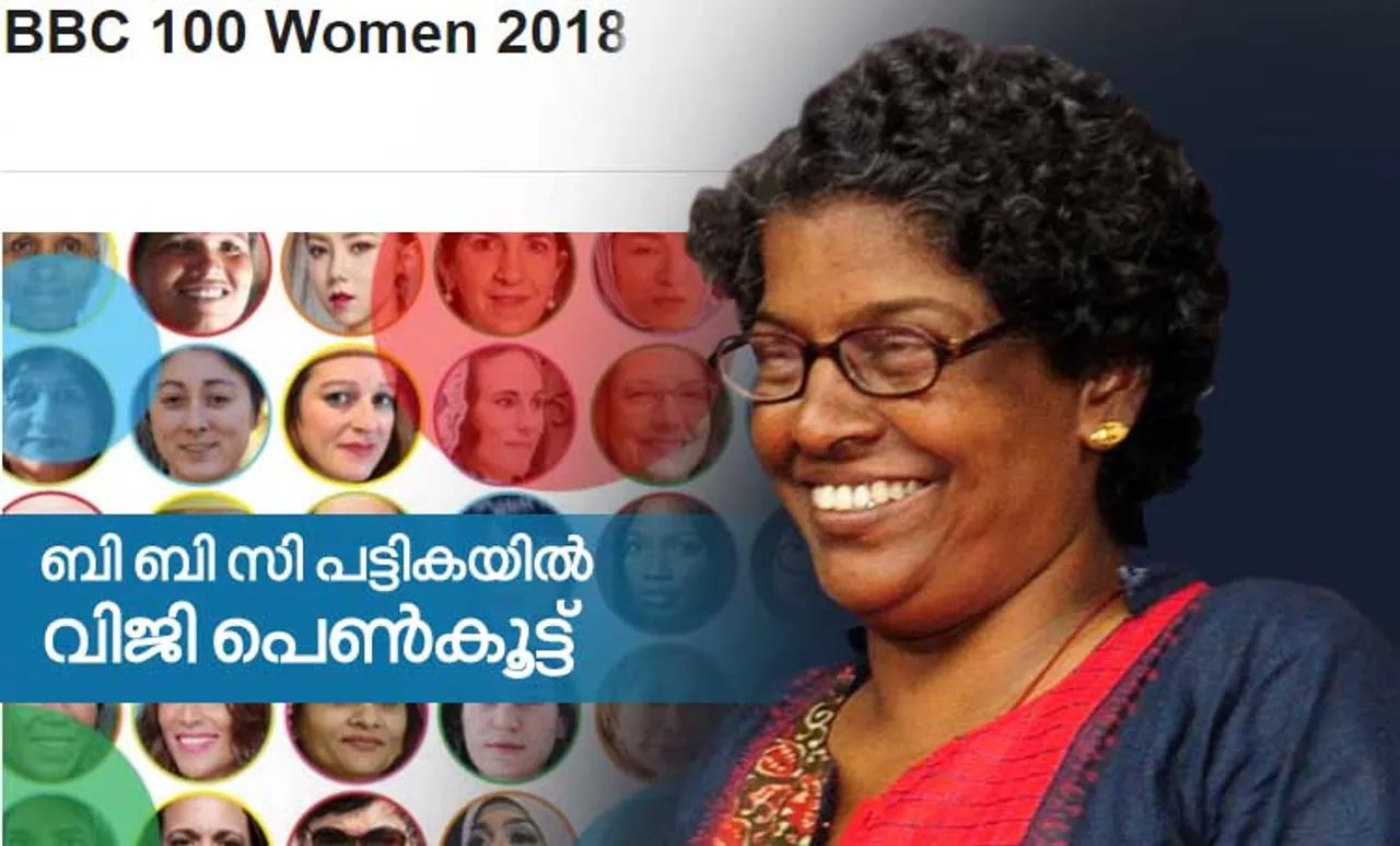 ലോകത്തെ സ്വാധീനിച്ച 100 സ്ത്രീകളില്‍ കോഴിക്കോടുകാരി വിജിയും; ബിബിസിയുടെ പട്ടിക