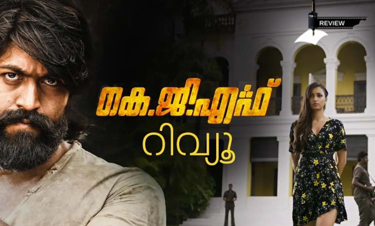 KGF, KGF review, KGF movie review, review KGF, movie review KGF, KGF film review, KGF Yash, Yash KGF, KGF movie, Yash movie, കെ ജി എഫ്, കെ ജി എഫ് റിവ്യൂ, പുതിയ ചിത്രം, സിനിമ, Entertainment, സിനിമാ വാര്‍ത്ത, ഫിലിം ന്യൂസ്, Film News, കേരള ന്യൂസ്, കേരള വാര്‍ത്ത, Kerala News, മലയാളം ന്യൂസ്, മലയാളം വാര്‍ത്ത, Malayalam News, Breaking News, പ്രധാന വാര്‍ത്തകള്‍, ഐ ഇ മലയാളം, iemalayalam, indian express malayalam, ഇന്ത്യന്‍ എക്സ്പ്രസ്സ്‌ മലയാളം