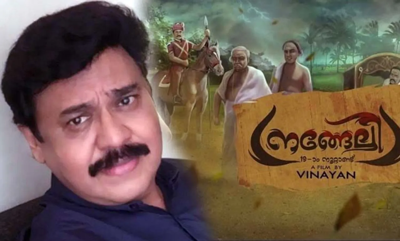 Vinayan, Vinayan next movie, Nangeli movie, മാറുമറയ്ക്കൽ സമരനായിക നങ്ങേലിയുടെ കഥയുമായി വിനയന്‍, നങ്ങേലി സിനിമ, പുതിയ ചിത്രം, സിനിമ, Entertainment, സിനിമാ വാര്‍ത്ത, ഫിലിം ന്യൂസ്, Film News, കേരള ന്യൂസ്, കേരള വാര്‍ത്ത, Kerala News, മലയാളം ന്യൂസ്, മലയാളം വാര്‍ത്ത, Malayalam News, Breaking News, പ്രധാന വാര്‍ത്തകള്‍, ഐ ഇ മലയാളം, iemalayalam, indian express malayalam, ഇന്ത്യന്‍ എക്സ്പ്രസ്സ്‌ മലയാളം