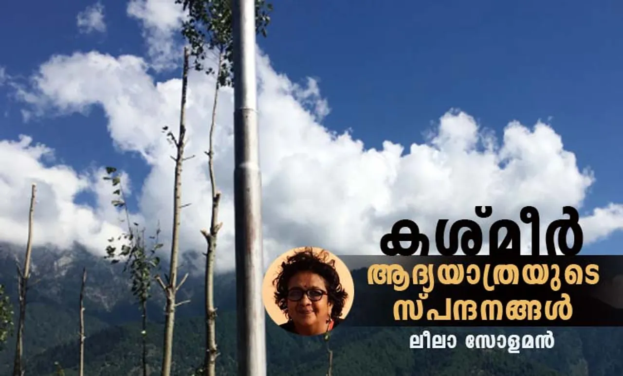 കശ്മീർ ആദ്യയാത്രയുടെ സ്പന്ദനങ്ങൾ