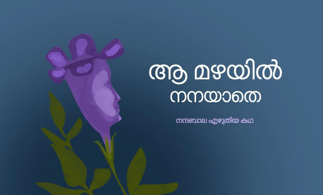 ആ മഴയില്‍ നനയാതെ