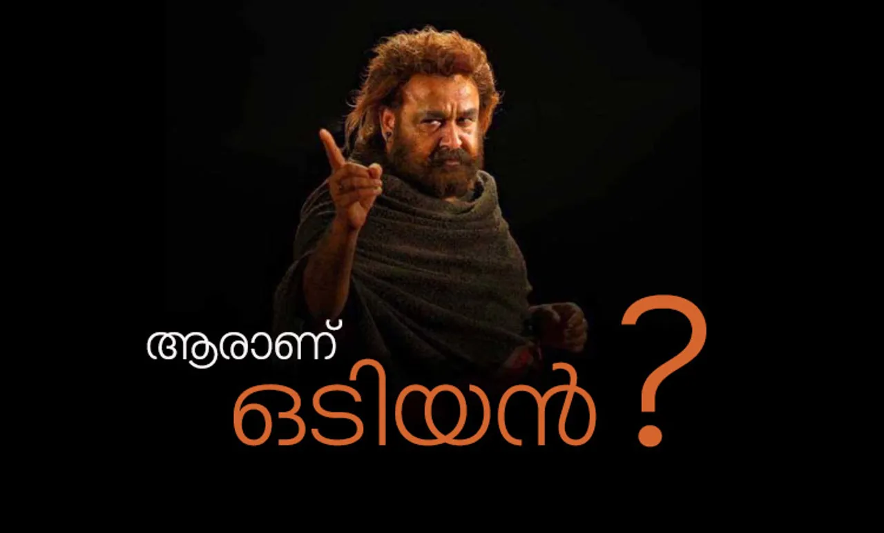 Odiyan Review: പ്രതീക്ഷാ ഭാരം ചുമക്കുന്ന ചിത്രത്തെ തോളിലേറ്റി നടത്തുന്ന നായകന്‍: 'ഒടിയന്‍' റിവ്യൂ