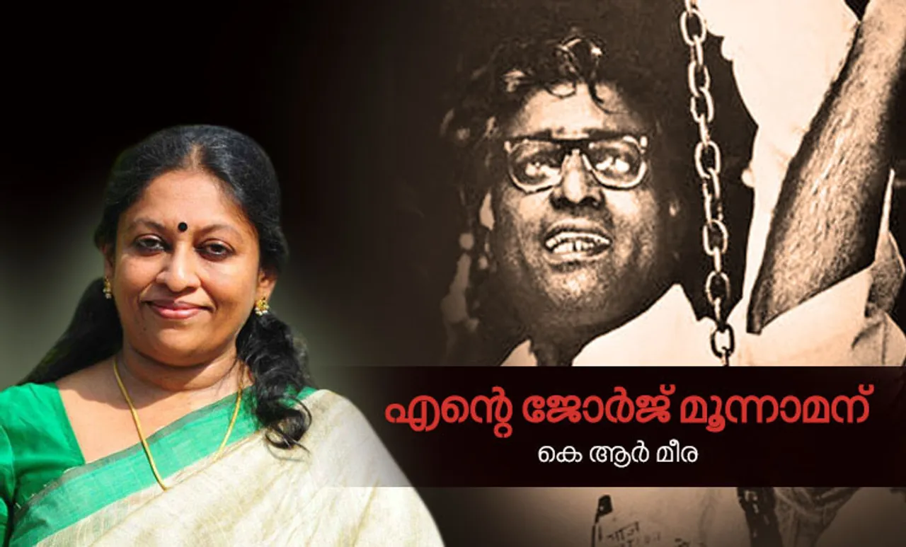 george fernandes, george fernandes death, george fernandes emergency, george fernandes speech, george fernandes jaya jaitley, jaya jaitley, k r meera, k r meera books, k r meera aarachar, k r meera facebook, k r meera novels, k r meera short stories, George Moonnaman Theevandi Odikkumpol, ജോര്‍ജ് മൂന്നാമന്‍ തീവണ്ടി ഓടിക്കുമ്പോള്‍, കെ ആര്‍ മീര, കെ ആര്‍ മീര ആരാച്ചാര്‍, ജോര്‍ജ് ഫെര്‍ണാണ്ടസ്, ജയാ ജെറ്റ്ലി, കേരള ന്യൂസ്, കേരള വാര്‍ത്ത, Kerala News, മലയാളം ന്യൂസ്, മലയാളം വാര്‍ത്ത, Malayalam News, Breaking News, പ്രധാന വാര്‍ത്തകള്‍, ഐ ഇ മലയാളം, iemalayalam, indian express malayalam, ഇന്ത്യന്‍ എക്സ്പ്രസ്സ്‌ മലയാളം